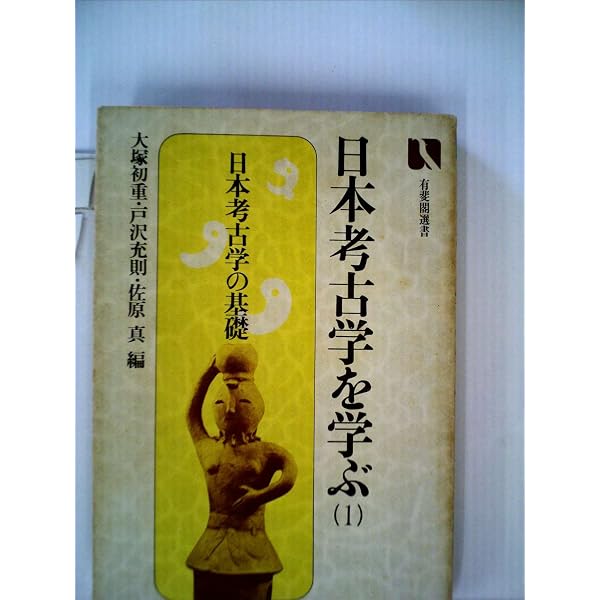 日本考古学を学ぶ 1 新版 (有斐閣選書 840) | 大塚 初重 |本 | 通販